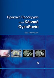 Πρακτική προσέγγιση στην πρακτική ογκολογία