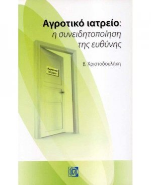 Αγροτικό ιατρείο