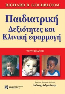 Παιδιατρική: δεξιότητες και κλινική εφαρμογή