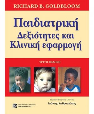Παιδιατρική: δεξιότητες και κλινική εφαρμογή