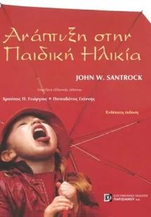 Ανάπτυξη στην παιδική ηλικία