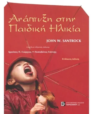 Ανάπτυξη στην παιδική ηλικία