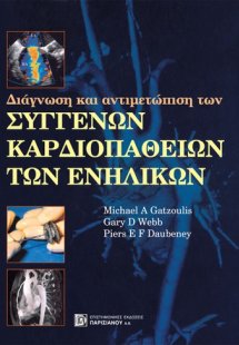 Διάγνωση και αντιμετώπιση των συγγενών καρδιοπαθών
