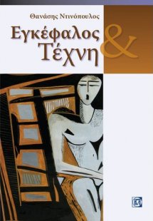 Εγκέφαλος και τέχνη