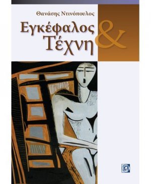 Εγκέφαλος και τέχνη
