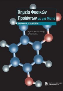 Χημεία φυσικών προϊόντων