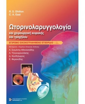 Ωτορινολαρυγγολογία