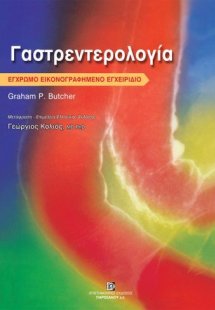 Γαστρεντερολογία