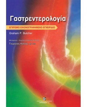 Γαστρεντερολογία