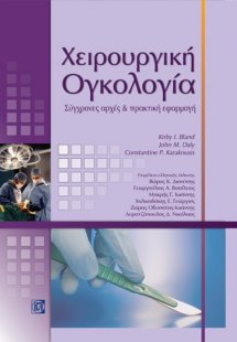 Χειρουργική ογκολογία