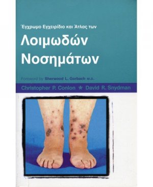 Έγχρωμο εγχειρίδιο λοιμωδών νόσων