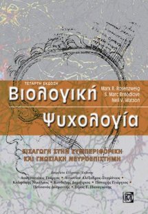 Βιολογική ψυχολογία