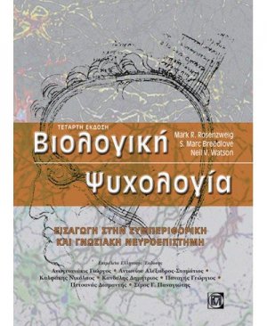 Βιολογική ψυχολογία