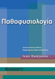 Παθοφυσιολογία
