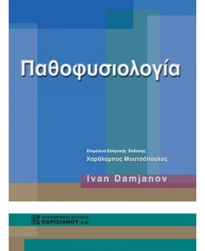 Παθοφυσιολογία