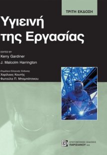 Υγιεινή της εργασίας