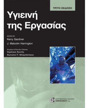Υγιεινή της εργασίας