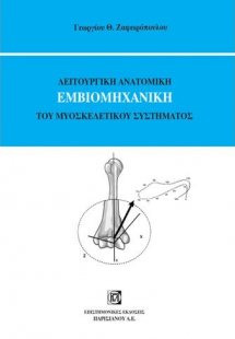 Λειτουργική ανατομική εμβιομηχανική του μυοσκελετικού σ...