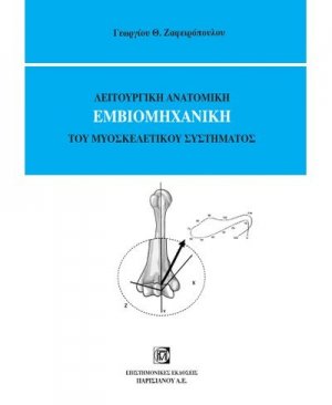 Λειτουργική ανατομική εμβιομηχανική του μυοσκελετικού συστήματος