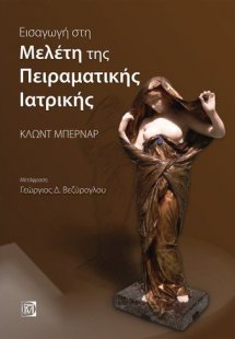 ΕΙΣΑΓΩΓΗ ΣΤΗ ΜΕΛΕΤΗ ΤΗΣ ΠΕΙΡΑΜΑΤΙΚΗΣ ΙΑΤΡΙΚΗΣ