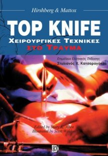 TOP KNIFE ΧΕΙΡΟΥΡΓΙΚΕΣ ΤΕΧΝΙΚΕΣ ΣΤΟ ΤΡΑΥΜΑ