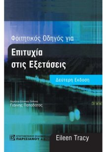 Φοιτητικός οδηγός για επιτυχία στις εξετάσεις