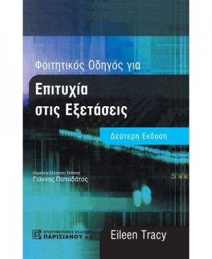 Φοιτητικός οδηγός για επιτυχία στις εξετάσεις