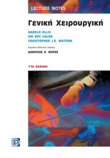 Γενική Χειρουργική, Lecture Notes