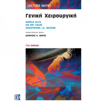 Γενική Χειρουργική, Lecture Notes