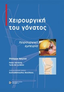 Χειρουργική του γόνατος