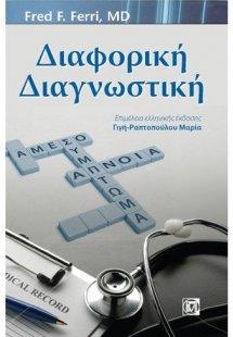 Διαφορική διαγνωστική