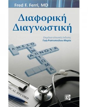 Διαφορική διαγνωστική