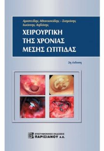 Χειρουργική της χρόνιας μέσης ωτίτιδας