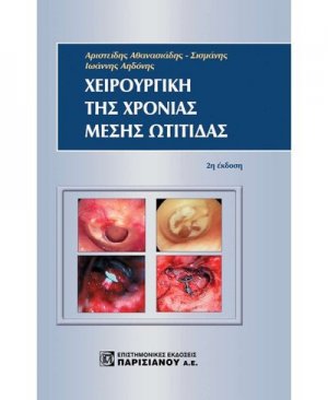 Χειρουργική της χρόνιας μέσης ωτίτιδας