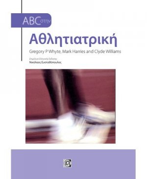 ABC στην αθλητιατρική
