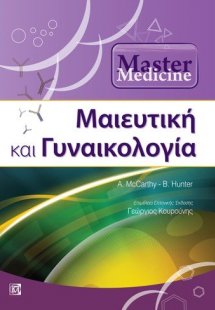 Μαιευτική και Γυναικολογία