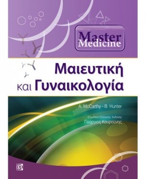 Μαιευτική και Γυναικολογία