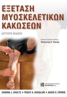 Εξέταση μυοσκελετικών κακώσεων