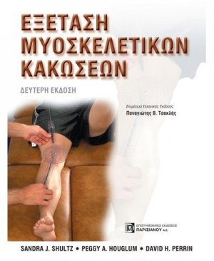 Εξέταση μυοσκελετικών κακώσεων
