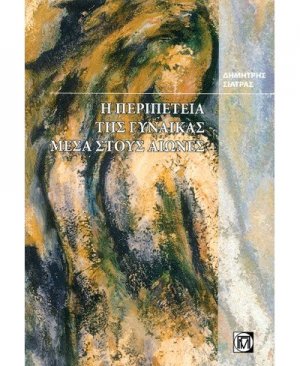 Η περιπέτεια της γυναίκας μέσα στους αιώνες