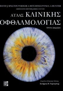 Άτλας κλινικής οφθαλμολογίας