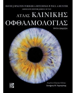 Άτλας κλινικής οφθαλμολογίας