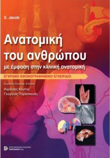 Ανατομική του Ανθρώπου, με έμφαση στην κλινική ανατομικ...