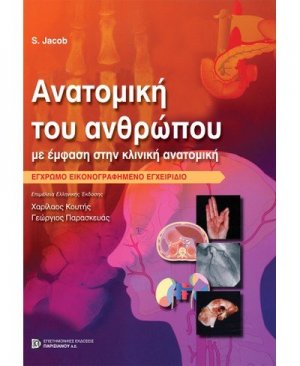 Ανατομική του Ανθρώπου, με έμφαση στην κλινική ανατομική