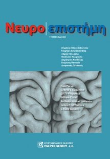 Νευροεπιστήμη