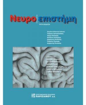 Νευροεπιστήμη