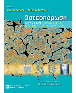 Οστεοπόρωση, καλύτερη πρακτική και επιτομή έρευνας