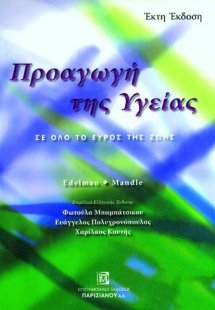 Προαγωγή της υγείας, σε όλο το εύρος της ζωής