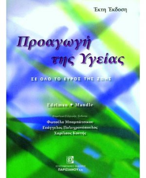 Προαγωγή της υγείας, σε όλο το εύρος της ζωής