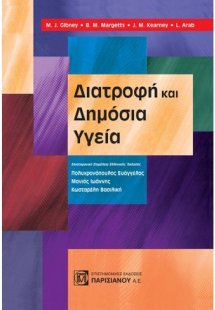 Διατροφή και Δημόσια Υγεία